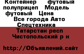 Контейнер 40- футовый, полуприцеп › Модель ­ 40 футовый › Цена ­ 300 000 - Все города Авто » Спецтехника   . Татарстан респ.,Чистопольский р-н